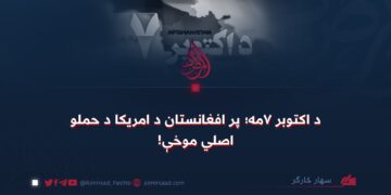 د اکتوبر ۷مه؛ پر افغانستان د امریکا د حملو اصلي موخې!