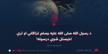 د رسول الله صلیاللهعلیهوسلم غزاګانې او ترې اخیستل شوي درسونه! دېرشمه برخه