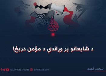 د شايعاتو پر وړاندې د مؤمن دريځ!