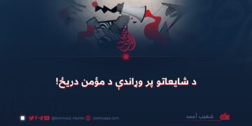 د شايعاتو پر وړاندې د مؤمن دريځ!