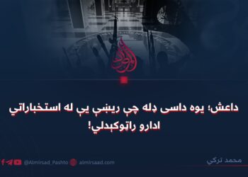 داعش؛ یوه داسی ډله چې ريښې یې له استخباراتي ادارو راټوکېدلي!