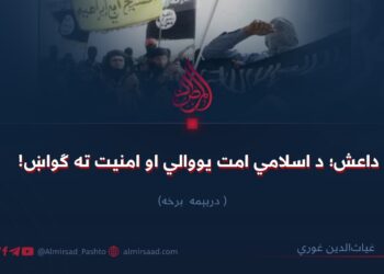 داعش؛ د اسلامي امت یووالي او امنیت ته ګواښ! درېیمه برخه
