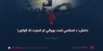 داعش؛ د اسلامي امت یووالي او امنیت ته ګواښ! درېیمه برخه