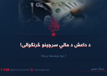 د داعش د مالي سرچینو څرنګوالی! دوه ویشتمه برخه