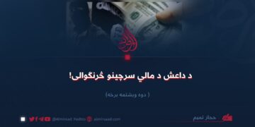 د داعش د مالي سرچینو څرنګوالی! دوه ویشتمه برخه