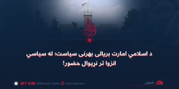 د اسلامي امارت بريالی بهرنی سیاست؛ له سياسي انزوا تر نړيوال حضور!