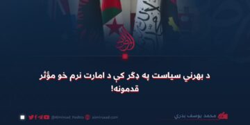 د بهرني سیاست په ډګر کې د امارت نرم خو مؤثر قدمونه!