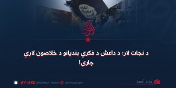 د نجات لار؛ د داعش د فکري بندیانو د خلاصون لارې چارې!