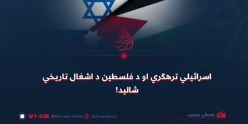 اسرائیلي ترهګري او د فلسطین د اشغال تاریخي شالید!