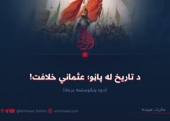 د تاریخ له پاڼو؛ عثماني خلافت!  دوه پنځوسمه برخه