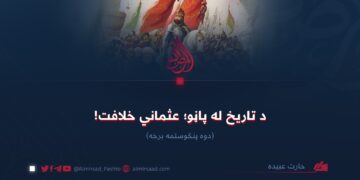 د تاریخ له پاڼو؛ عثماني خلافت!  دوه پنځوسمه برخه