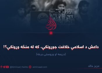 داعش د اسلامي خلافت جوړونکي، که له منځه وړونکي؟! دریمه او وروستۍ برخه