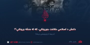 داعش د اسلامي خلافت جوړونکي، که له منځه وړونکي؟! دریمه او وروستۍ برخه