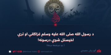 د رسول الله صلی‌الله‌علیه‌وسلم غزاګانې او ترې اخیستل شوي درسونه! یو دېرشمه برخه