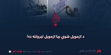 د ازمویل شوي بيا ازمویل تېروتنه ده!