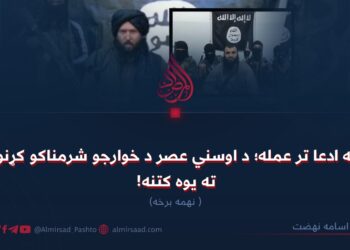 له ادعا تر عمله؛ د اوسني عصر د خوارجو شرمناکو کړنو ته یوه کتنه! نهمه برخه