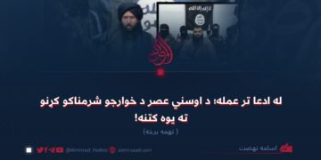 له ادعا تر عمله؛ د اوسني عصر د خوارجو شرمناکو کړنو ته یوه کتنه! نهمه برخه