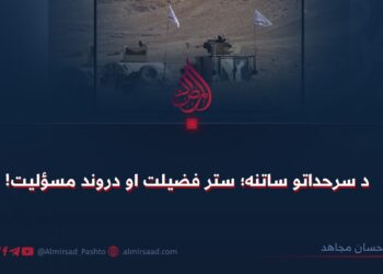 د سرحداتو ساتنه؛ ستر فضیلت او دروند مسؤلیت!