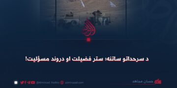 د سرحداتو ساتنه؛ ستر فضیلت او دروند مسؤلیت!