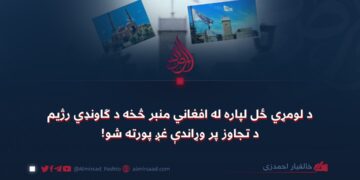 ‏د لومړي ځل لپاره له افغاني منبر څخه د ګاونډي رژیم د تجاوز پر وړاندې غږ پورته شو!