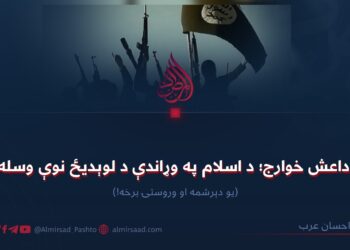 داعش خوارج؛ د اسلام په وړاندې د لوېدیځ نوې وسله! وروستۍ برخه!