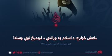 داعش خوارج؛ د اسلام په وړاندې د لوېدیځ نوې وسله! وروستۍ برخه!