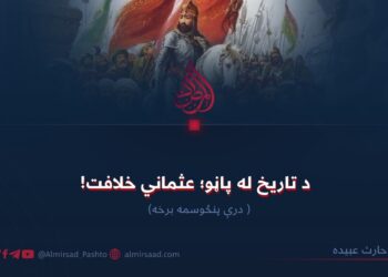 د تاریخ له پاڼو؛ عثماني خلافت!  درې پنځوسمه برخه