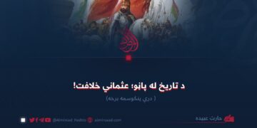 د تاریخ له پاڼو؛ عثماني خلافت!  درې پنځوسمه برخه