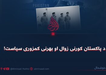 د پاکستان کورنی زوال او بهرنی کمزوری سیاست !