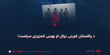 د پاکستان کورنی زوال او بهرنی کمزوری سیاست !