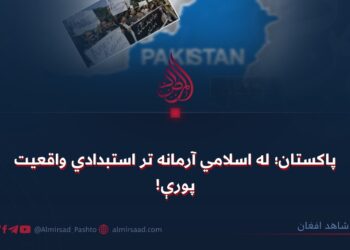 پاکستان؛ له اسلامي آرمانه تر استبدادي واقعیت پورې!