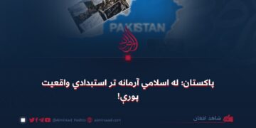 پاکستان؛ له اسلامي آرمانه تر استبدادي واقعیت پورې!
