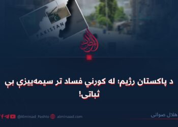 د پاکستان رژیم؛ له کورني فساد تر سیمهییزې بېثباتۍ!