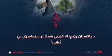 د پاکستان رژیم؛ له کورني فساد تر سیمهییزې بېثباتۍ!