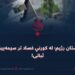د پاکستان رژیم؛ له کورني فساد تر سیمهییزې بېثباتۍ!