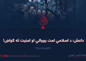 داعش؛ د اسلامي امت یووالي او امنیت ته ګواښ! څلورمه برخه