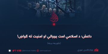 داعش؛ د اسلامي امت یووالي او امنیت ته ګواښ! څلورمه برخه