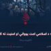 داعش؛ د اسلامي امت یووالي او امنیت ته ګواښ! څلورمه برخه