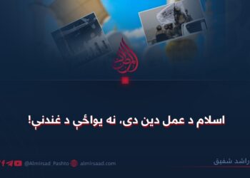 اسلام د عمل دين دی، نه يواځې د غندنې!