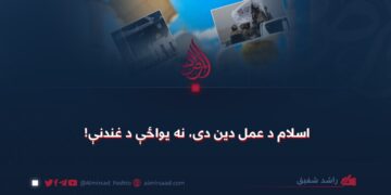 اسلام د عمل دين دی، نه يواځې د غندنې!