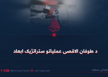 د طوفان الاقصی عملیاتو ستراتژیک ابعاد!