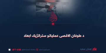 د طوفان الاقصی عملیاتو ستراتژیک ابعاد!