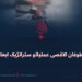 د طوفان الاقصی عملیاتو ستراتژیک ابعاد!