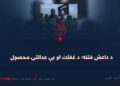 د داعش فتنه؛ د غفلت او بې عدالتۍ محصول