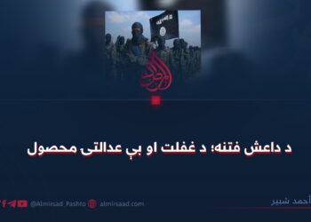 د داعش فتنه؛ د غفلت او بې عدالتۍ محصول