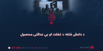د داعش فتنه؛ د غفلت او بې عدالتۍ محصول