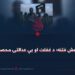 د داعش فتنه؛ د غفلت او بې عدالتۍ محصول