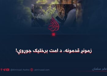 زمونږ قدمونه، د امت برخلیک جوړوي!