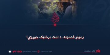 زمونږ قدمونه، د امت برخلیک جوړوي!