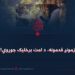 زمونږ قدمونه، د امت برخلیک جوړوي!